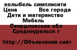 колыбель симплисити › Цена ­ 6 500 - Все города Дети и материнство » Мебель   . Свердловская обл.,Среднеуральск г.